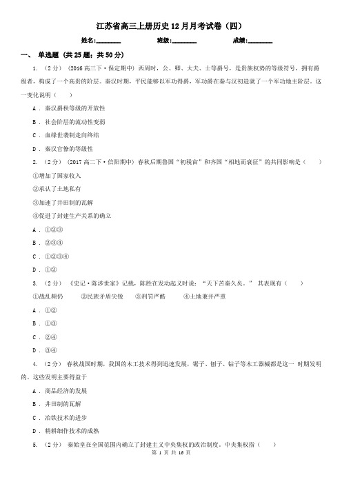 江苏省高三上册历史12月月考试卷(四)