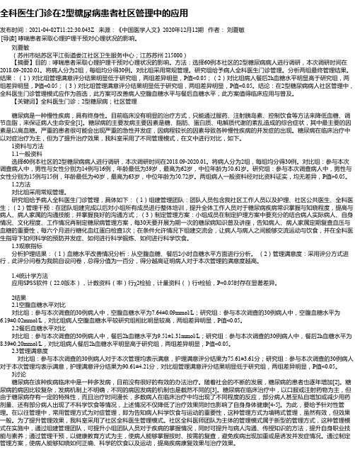 全科医生门诊在2型糖尿病患者社区管理中的应用