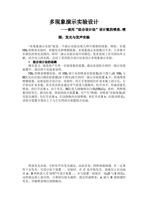 化学多现象演示实验设计谈用“组合设计法”设计氨的喷泉、喷烟、发光与发声实验