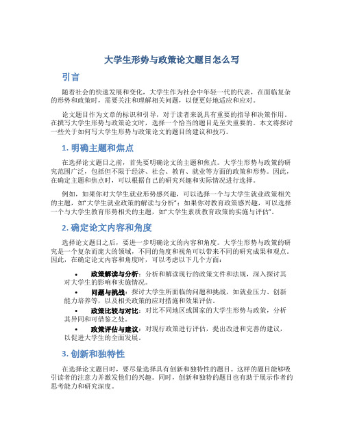 大学生形势与政策论文题目怎么写