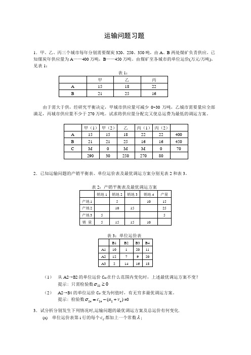 第三章运输问题习题及答案(2012春)