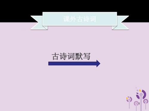 【部编版】2018年秋季八年级语文上册第六单元课外古诗词习题课件(精品)