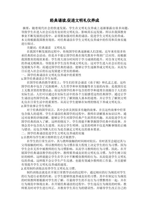 经典诵读,促进文明礼仪养成