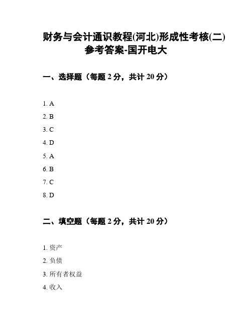 财务与会计通识教程(河北)形成性考核(二)参考答案-国开电大