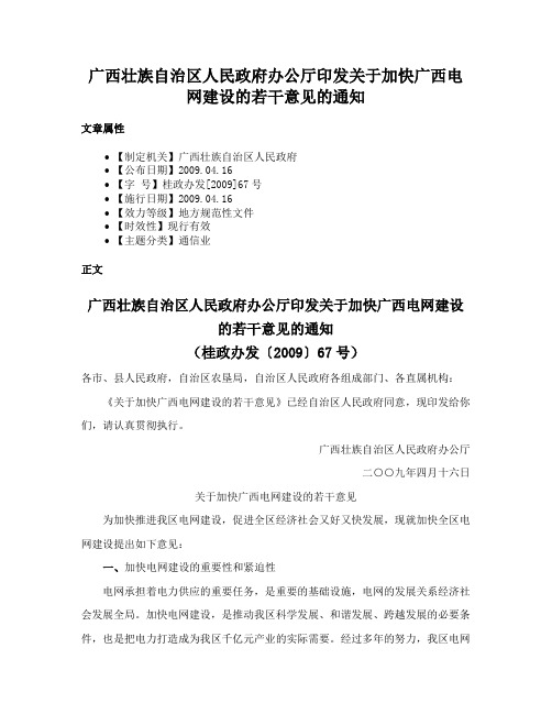 广西壮族自治区人民政府办公厅印发关于加快广西电网建设的若干意见的通知