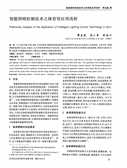 智能照明控制技术之体育馆应用浅析