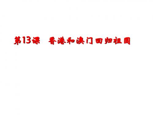 人教部编版八年级下册第四单元第13课 香港和澳门的回归  (共37张PPT)