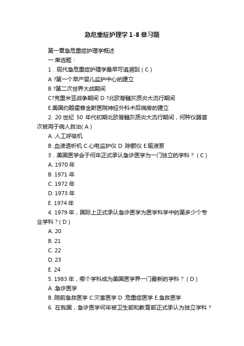 急危重症护理学1-8章习题