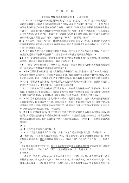 北京专家2020届高考模拟试卷(一)语文 答案.pdf