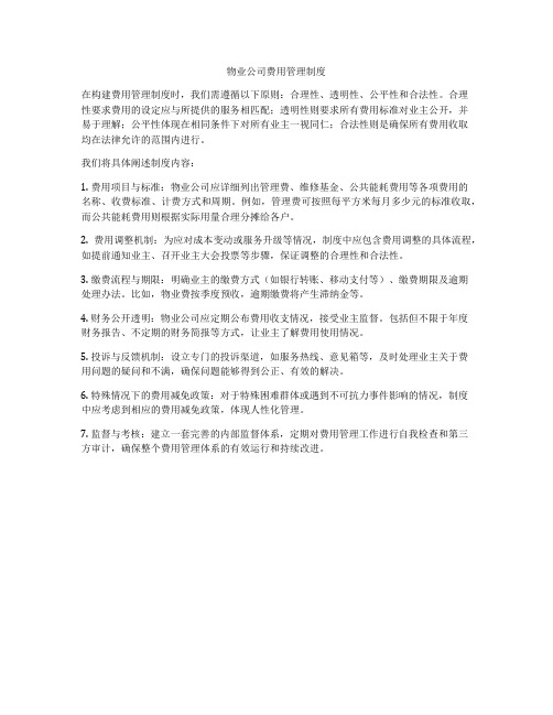 物业公司费用管理制度