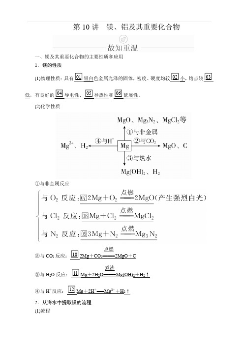 2020年高考化学一轮总复习文档：第三章第10讲镁、铝及其重要化合物含答案