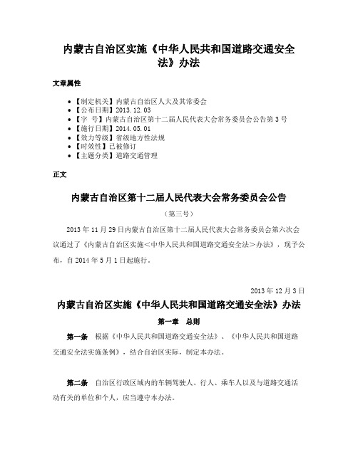 内蒙古自治区实施《中华人民共和国道路交通安全法》办法