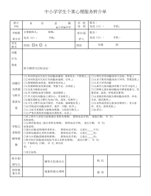 中小学学生个案心理服务转介单