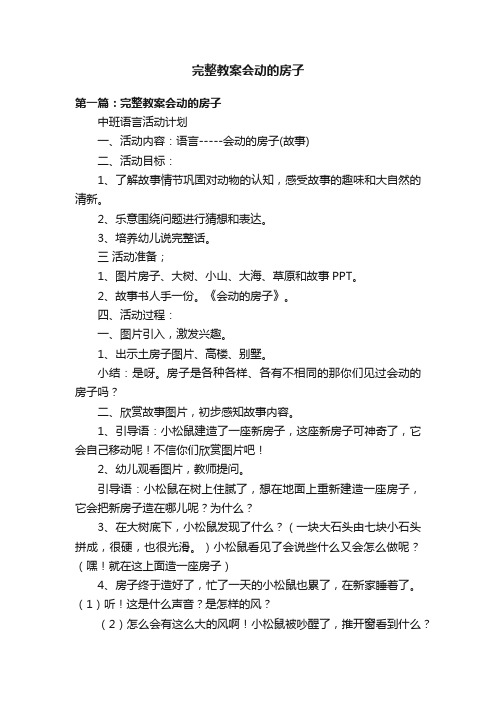 完整教案会动的房子