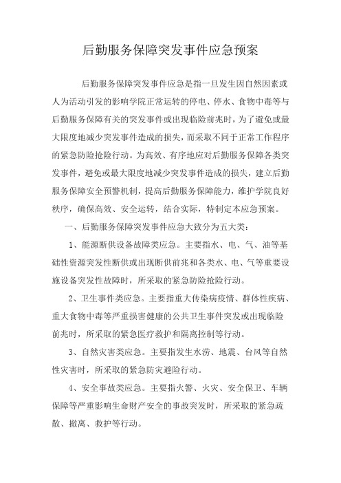 后勤服务保障突发事件应急预案