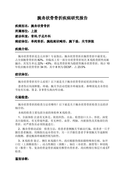 腕舟状骨骨折疾病研究报告