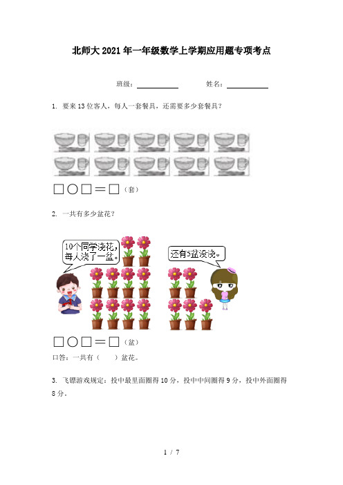 北师大2021年一年级数学上学期应用题专项考点