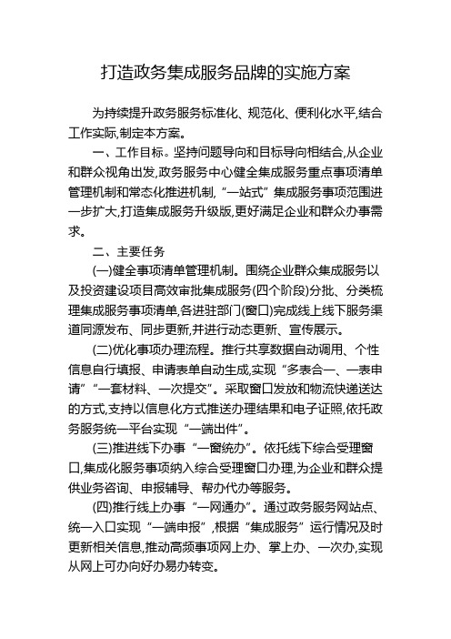 打造政务集成服务品牌的实施方案