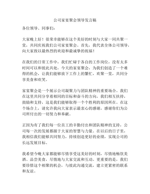 公司家宴聚会领导发言稿