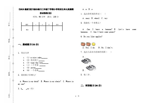 【2019最新】复习综合练习三年级下学期小学英语五单元真题模拟试卷卷(④)