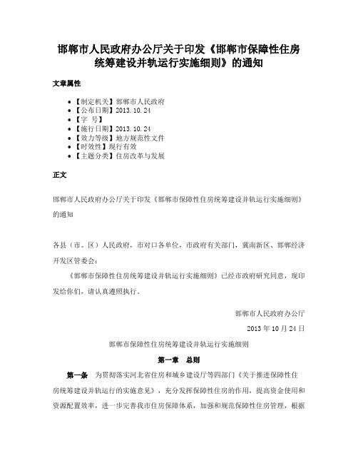 邯郸市人民政府办公厅关于印发《邯郸市保障性住房统筹建设并轨运行实施细则》的通知