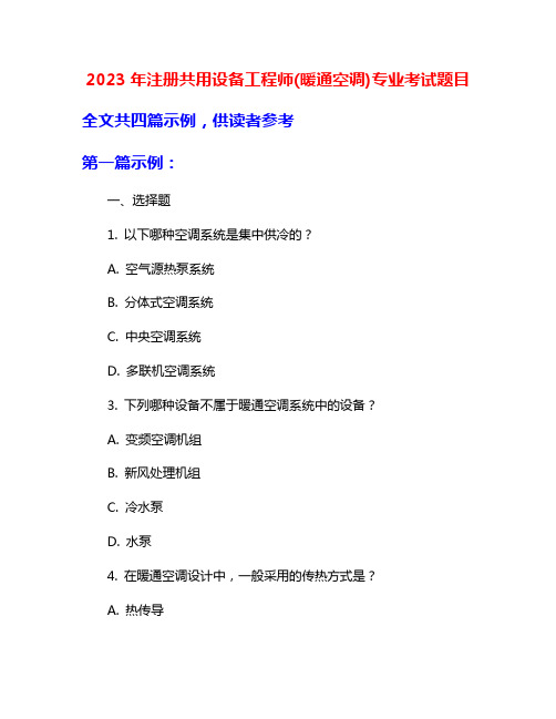 2023年注册共用设备工程师(暖通空调)专业考试题目