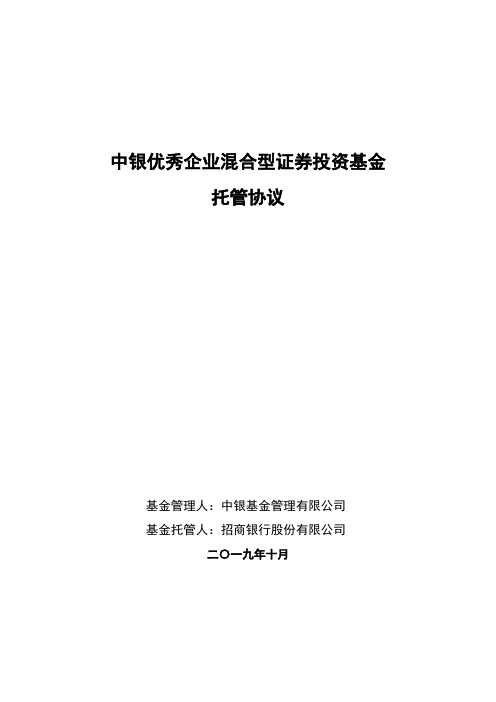 中银优秀企业：中银优秀企业混合型证券投资基金托管协议