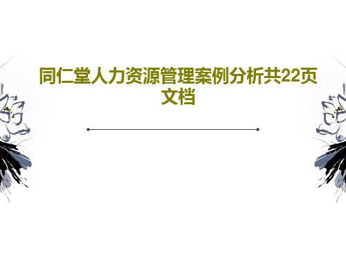 同仁堂人力资源管理案例分析共22页文档24页PPT