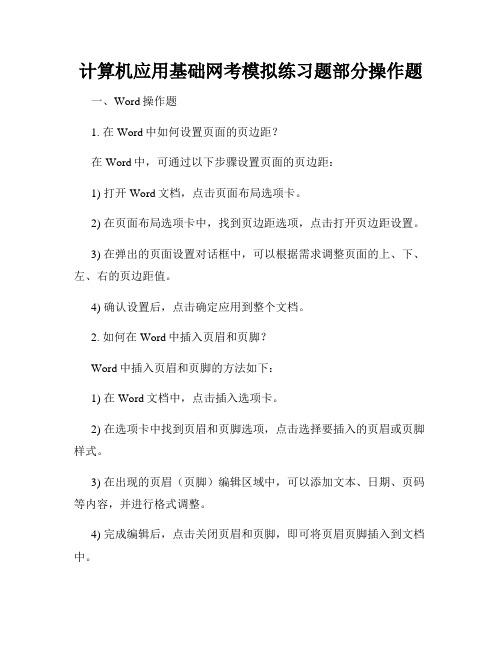 计算机应用基础网考模拟练习题部分操作题