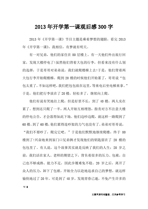 2013年开学第一课观后感300字_作文专题