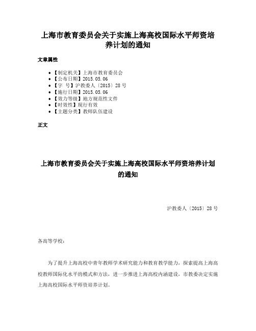 上海市教育委员会关于实施上海高校国际水平师资培养计划的通知