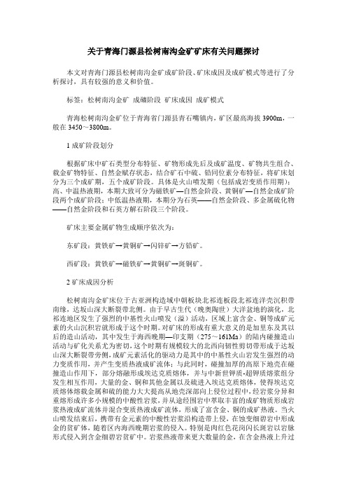 关于青海门源县松树南沟金矿矿床有关问题探讨