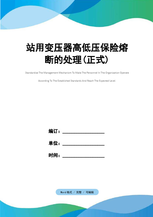 站用变压器高低压保险熔断的处理(正式)