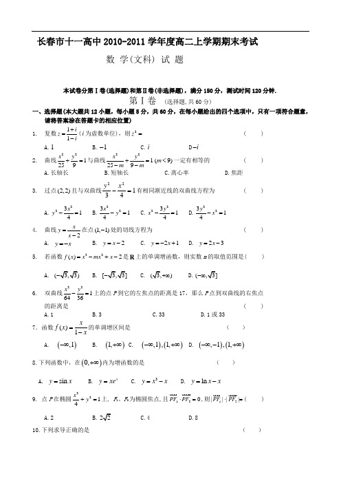 吉林省长春十一中1011学年高二上学期期末考试(数学文)1