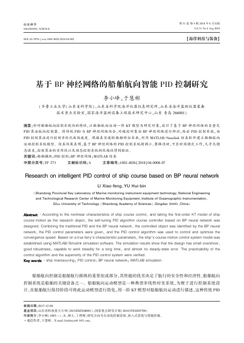 基于BP神经网络的船舶航向智能PID控制研究