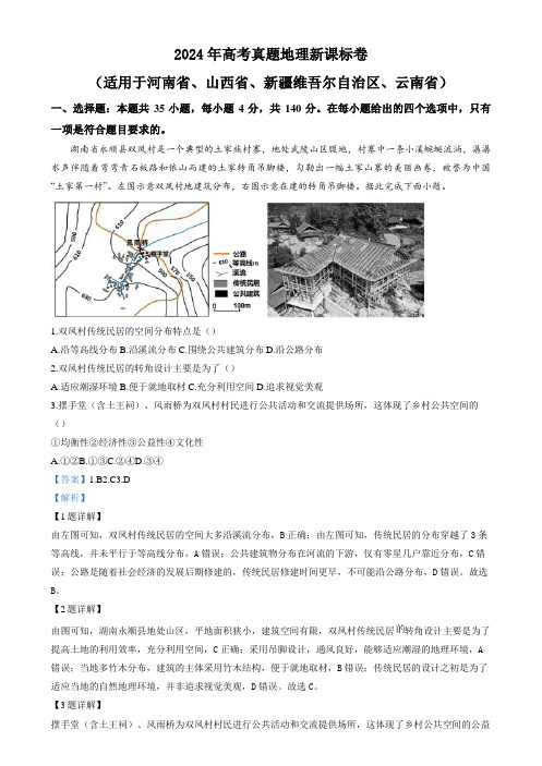 2024年高考真题 地理 新课标卷 含答案解析