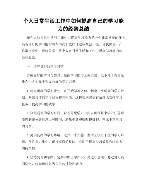 个人日常生活工作中如何提高自己的学习能力的经验总结