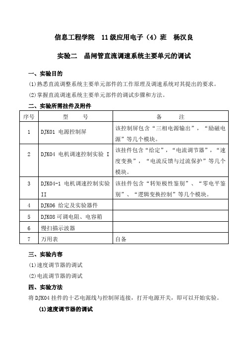 实验二 _晶闸管直流调速系统主要单元的调试