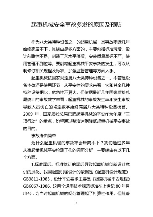 起重机械安全事故多发的原因及预防