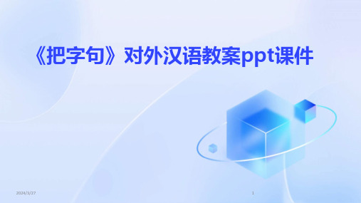 《把字句》对外汉语教案ppt课件-2024鲜版