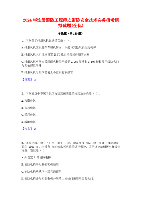 2024年注册消防工程师之消防安全技术实务模考模拟试题(全优)