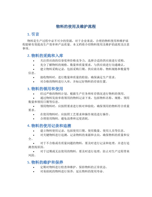 物料的使用及维护流程