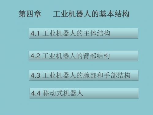 工业机器人第4章 工业机器人的基本结构