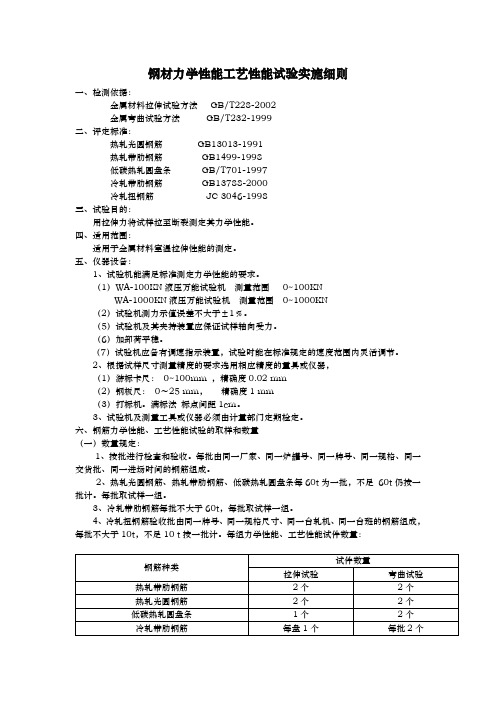 钢材力学性能工艺性能试验实施细则