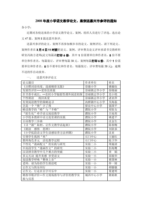 2008年度小学语文教学论文,案例送嘉兴市参评的通知