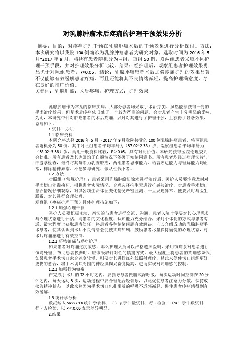对乳腺肿瘤术后疼痛的护理干预效果分析