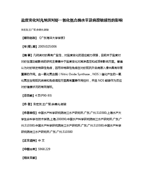 盐度变化对凡纳滨对虾一氧化氮合酶水平及病原敏感性的影响