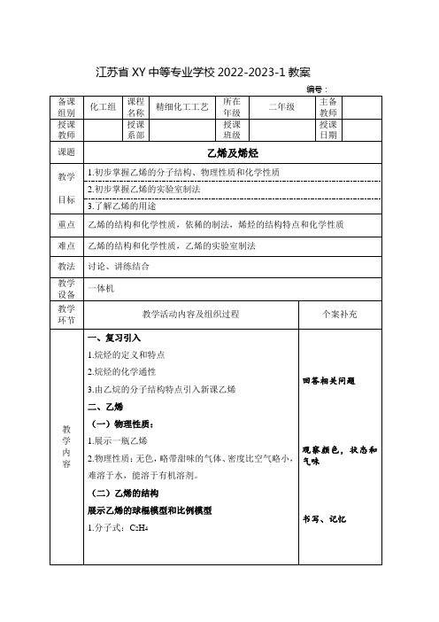 中职精细化工工艺教案：乙烯及烯烃