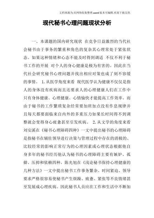 现代秘书心理问题现状分析