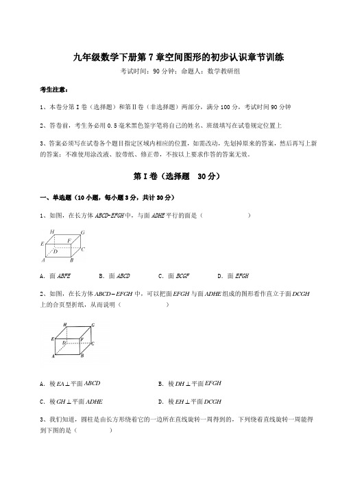 2022年精品解析青岛版九年级数学下册第7章空间图形的初步认识章节训练试题(含答案及详细解析)